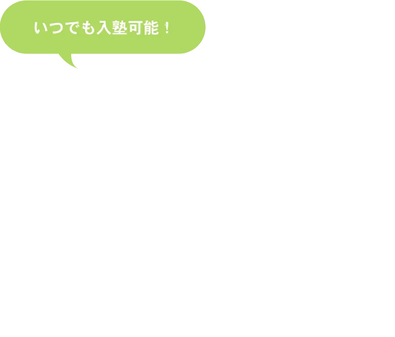 いつでも入塾可能