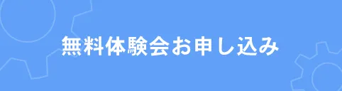 無料体験会お申し込み