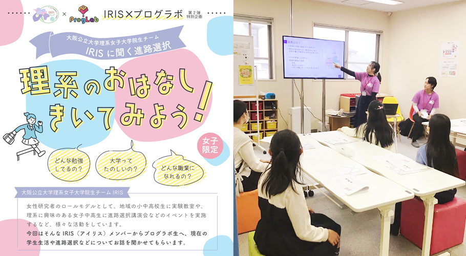 大阪公立大学理系女子大学院生チームIRIS×プログラボ進路講演会「理系のお話をきいてみよう」を開催！