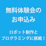 無料体験会のお申込み ロボット制作とプログラミングに挑戦！