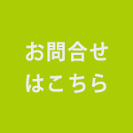 お問合せはこちら