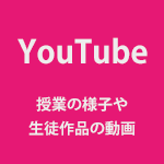 YouTube 授業の様子や生徒作品の動画