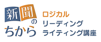 ロジカルリーディング・ライティング講座