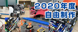 自由制作2020