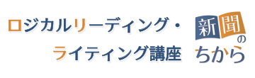 ロジカルリーディング・ライティング講座