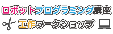 ロボットプログラミング講座・工作ワークショップ