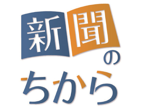 新聞のちから