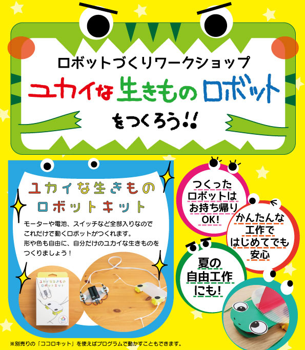 ユカイな生きものロボットをつくろう