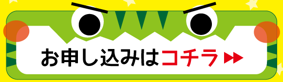 お申込み