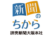 新聞のちから　読売新聞大阪本社